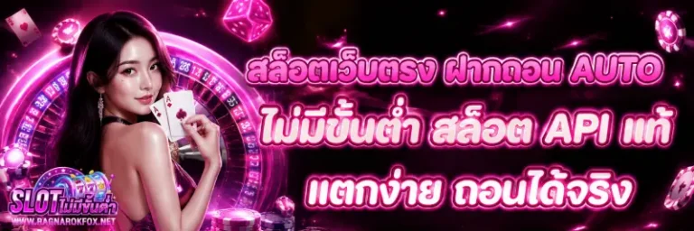 สล็อต ฝากไม่มีขั้นต่ำ เว็บตรง