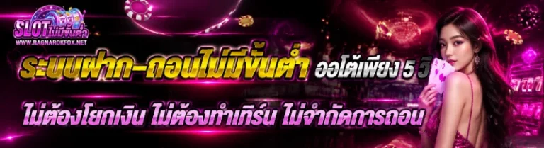slot ฝากไม่มีขั้นต่ำ